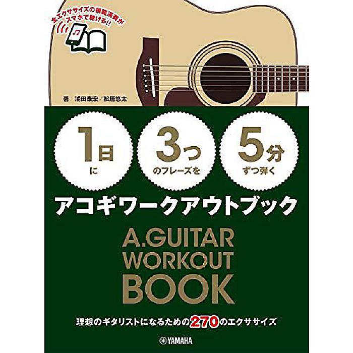 【1日】に【3つ】のフレーズを【5分】ずつ弾くアコギワークアウトブック 楽譜 2019/12/14 (浦田 泰宏)
