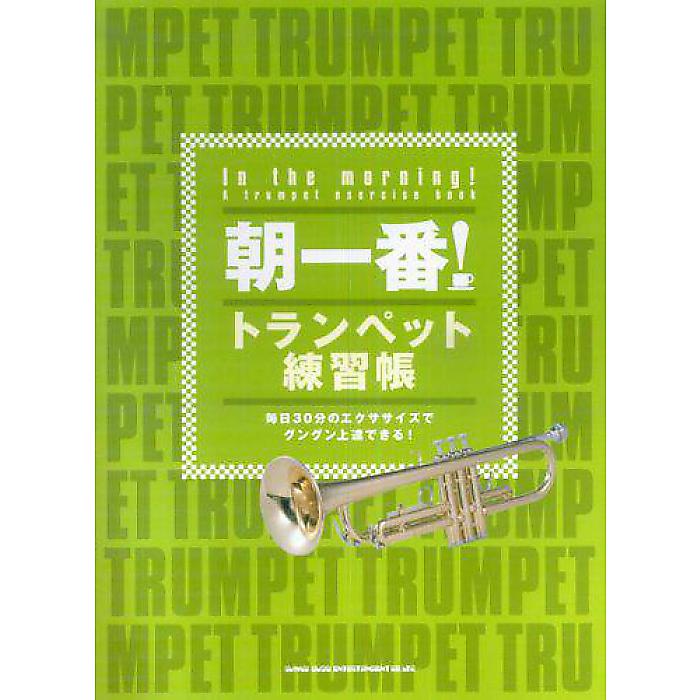 朝一番! トランペット練習帳~毎日30分のエクササイズでグングン上達できる!~ 楽譜 2007/2/26 (中島 寛人)