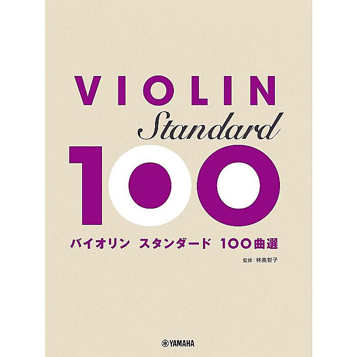 バイオリン スタンダード100曲選 楽譜 2022/5/17 (林 美智子)
