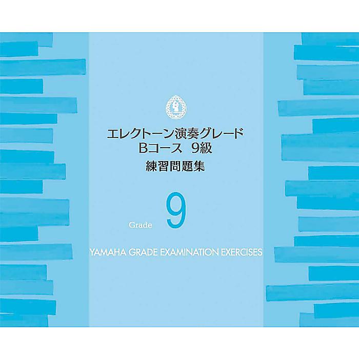 エレクトーン演奏グレードBコース9級 練習問題集 楽譜 2019/5/31 (ヤマハ音楽振興会)