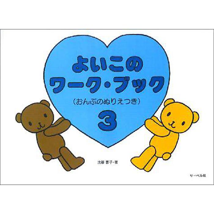 よいこのワークブック 3 (おんぷのぬりえつき) 楽譜 1998/12/10 (遠藤 蓉子)
