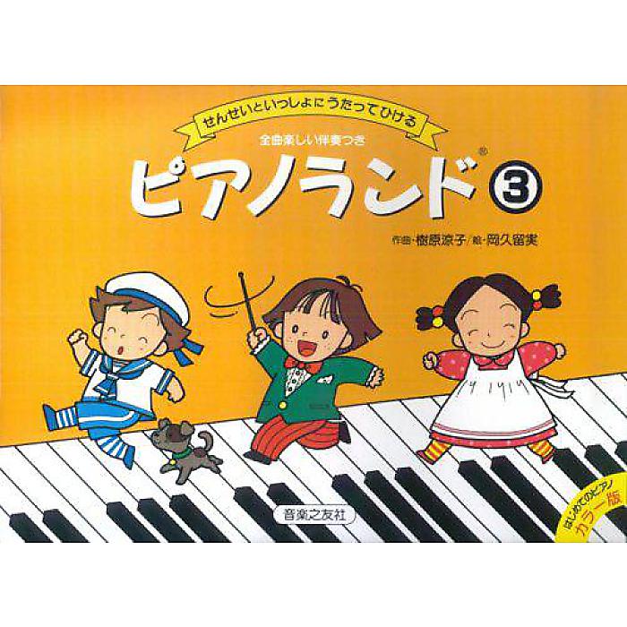 ピアノランド(3) せんせいといっしょにうたってひける (はじめてのピアノカラー版) 楽譜 1998/12/10 (樹原 涼子)
