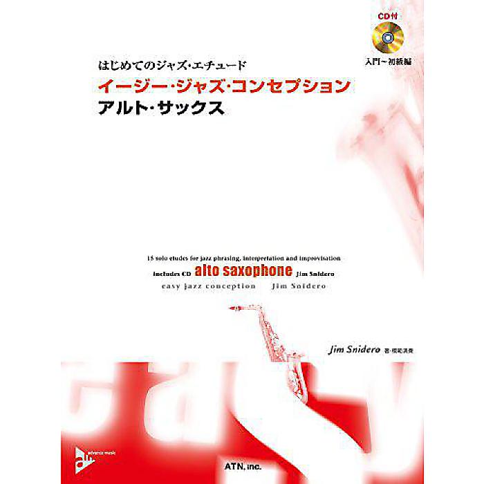 イージー・ジャズ・コンセプション アルト・サックス (はじめてのジャズ・エチュード) 楽譜 2016/7/18 (Jim Snidero)