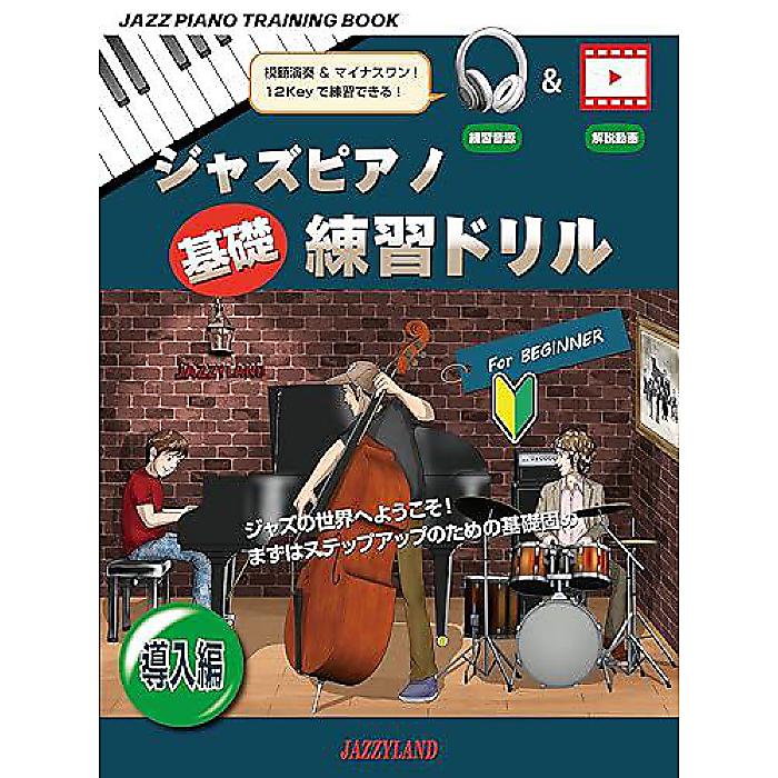 ジャズピアノ基礎練習ドリル 導入編(練習音源付&YouTube解説動画): JAZZ PIANO TRAINING BOOK 単行本 2023/10/20 (中島 久恵)