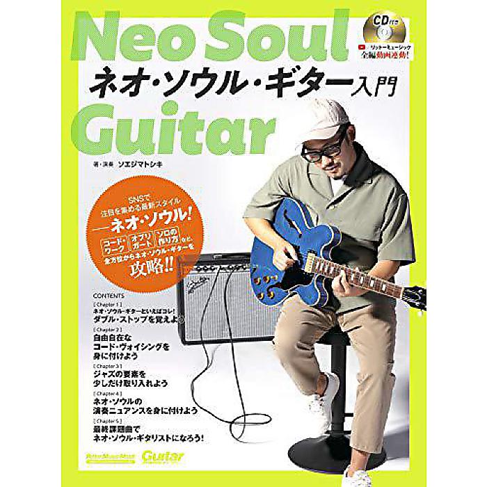 (YouTube連動) ネオ・ソウル・ギター入門 (CD付き) (Guitar Magazine) (リットーミュージック・ムック) ムック 2021/1/18 (ソエジマトシキ)