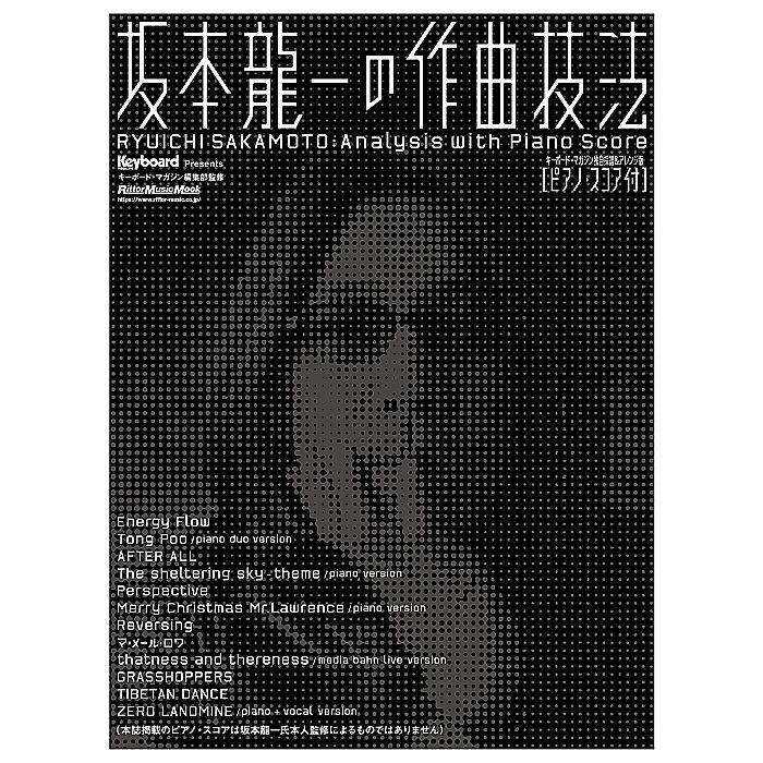 坂本龍一の作曲技法 (リットーミュージック・ムック) ムック 2002/3/14 (キーボード・マガジン編集部)