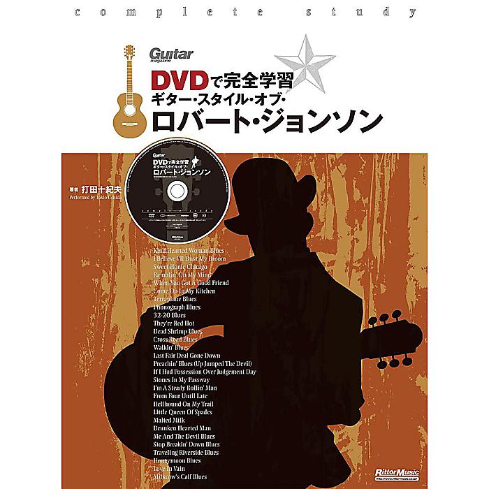 DVDで完全学習 ギター・スタイル・オブ・ロバート・ジョンソン (DVD付) (Guitar Magazine) 楽譜 2015/5/22 (打田十紀夫)