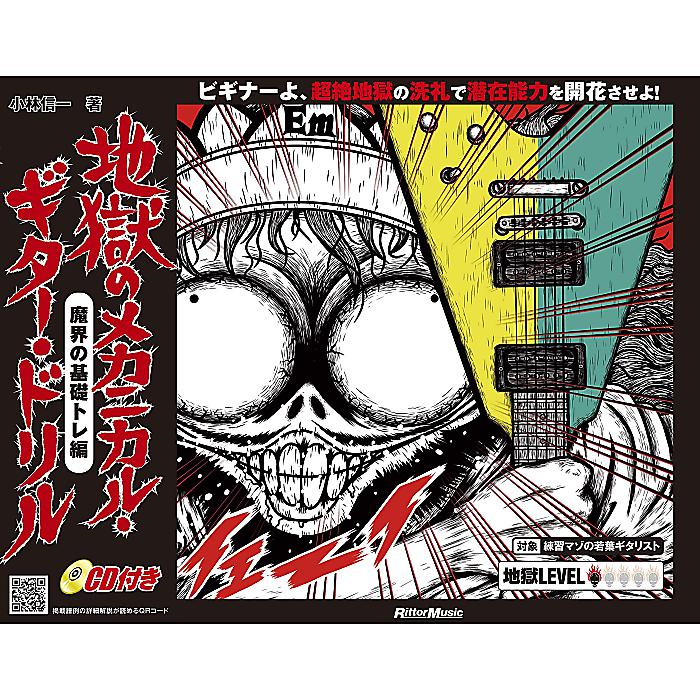 地獄のメカニカル・ギター・ドリル 魔界の基礎トレ編 (CD付) 楽譜 2018/10/19 (小林 信一)