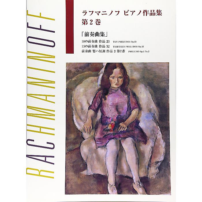 日本語ライセンス版 ラフマニノフ : ピアノ作品集 第2巻 プレリュード 楽譜 2004/3/23 ()