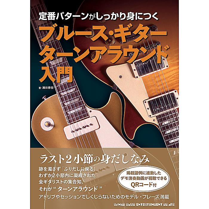 定番パターンがしっかり身につく ブルース・ギター ターンアラウンド入門 単行本(ソフトカバー) 2023/3/14 (浦田泰宏)