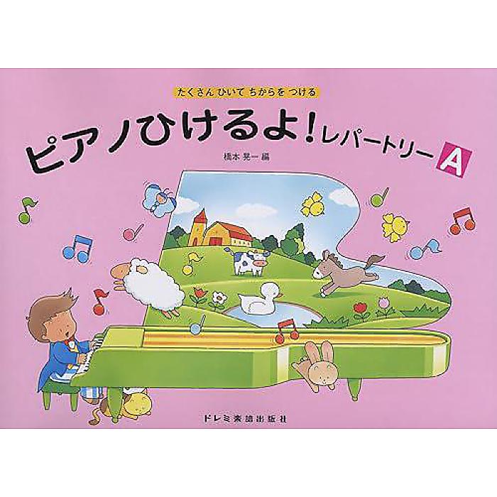 たくさんひいてちからをつける ピアノひけるよ!レパートリー(A) 楽譜 1999/9/17 (橋本 晃一)