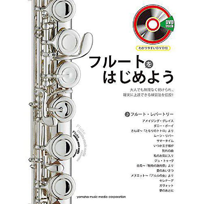 フルートをはじめよう わかりやすいDVD付 (ヤマハムックシリーズ158) ムック 2015/3/19 (久保 順)
