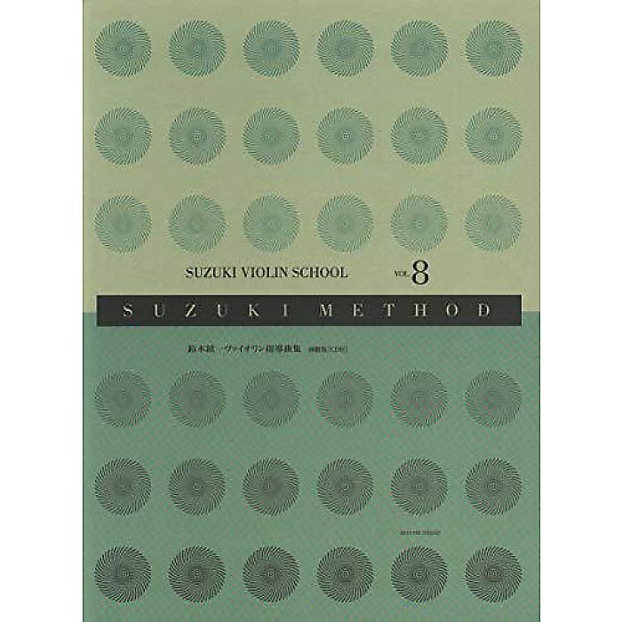 鈴木鎮一ヴァイオリン指導曲集 8 国際版(CD付) (SUZUKI METHOD) 楽譜 2019/5/15 (国際スズキ協会ヴァイオリン科教本委員会)
