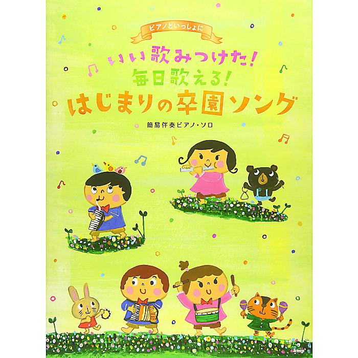 ピアノといっしょに いい歌みつけた!毎日歌える!はじまりの卒園ソング 簡易伴奏ピアノソロ (楽譜) 楽譜 2015/10/20 (-)