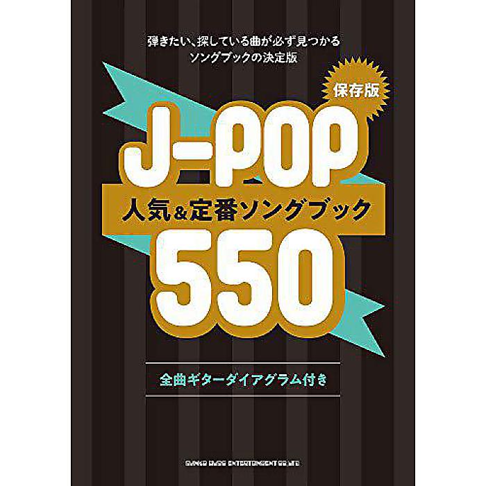 保存版 J-POP人気&定番ソングブック550 楽譜 2020/3/30 (シンコーミュージック スコア編集部)