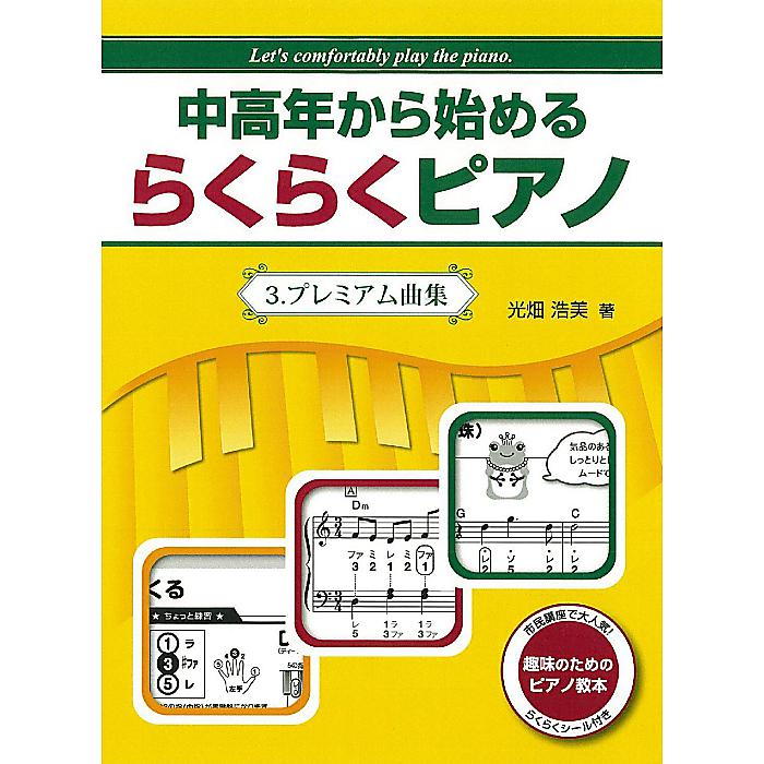 中高年から始める らくらくピアノ 3.プレミアム曲集 楽譜 (光畑 浩美)