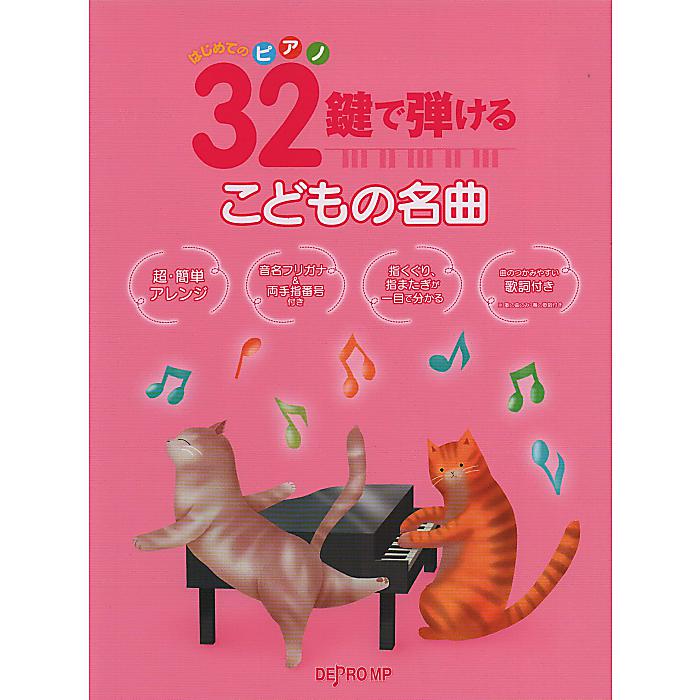 はじめてのピアノ 32鍵で弾けるこどもの名曲 単行本 2022/10/25 (デプロMP)