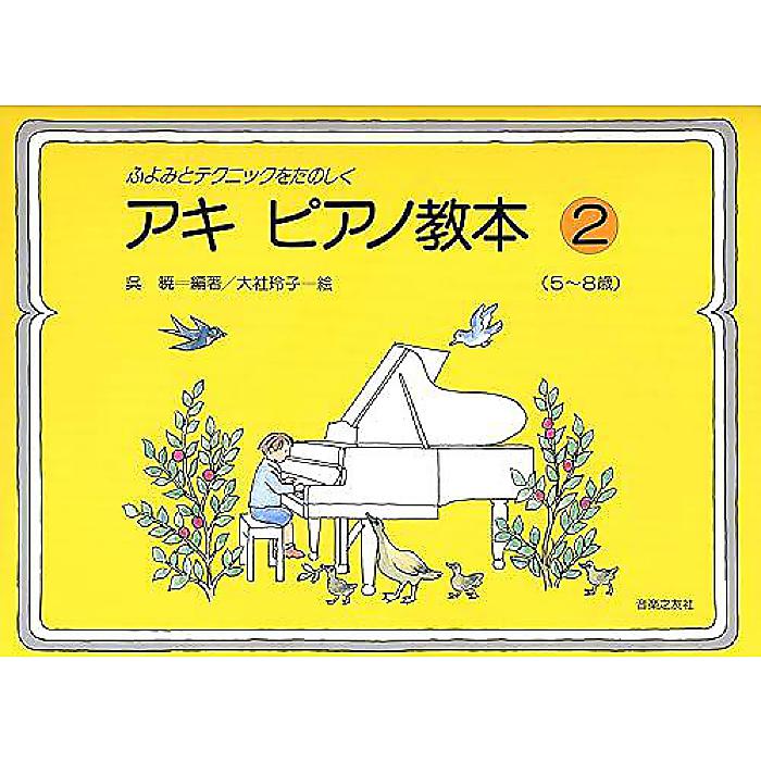 ふよみとテクニックをたのしく アキ ピアノ教本 2: 5~8歳 楽譜 2002/1/1 (呉 暁)