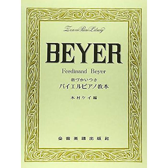 指づかいつき バイエルピアノ教則本 楽譜 1964/9/25 (木村 ケイ)