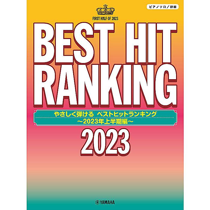 ピアノソロ やさしく弾ける ベストヒットランキング 〜2023年上半期編〜 (ピアノソロ/中級) 楽譜 2023/7/25 (-)