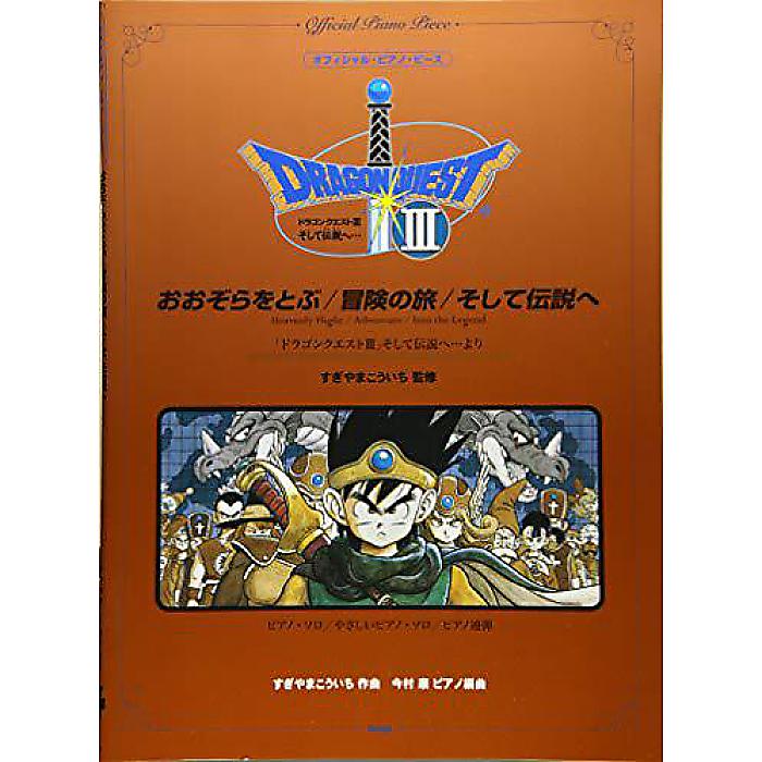 オフィシャル・ピアノ・ピース おおぞらをとぶ/冒険の旅/そして伝説へ 『ドラゴンクエストIII』 (すぎやま こういち)