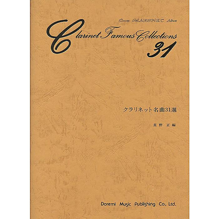 クラリネット名曲31選 (Doremi CLARINET Album) 楽譜 2015/6/30 (星野 正)