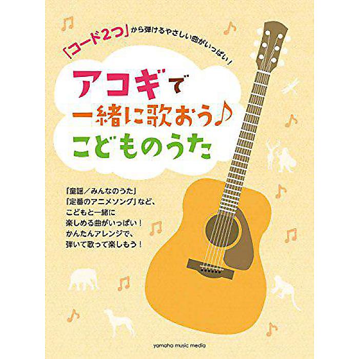 「コード2つ」から弾けるやさしい曲がいっぱい! アコギで一緒に歌おう♪こどものうた 楽譜 2017/5/12 (-)