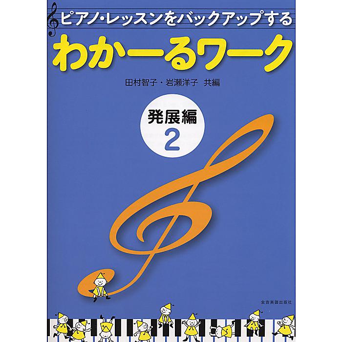 わかーるワーク 発展編 2: ピアノ・レッスンをバックアップする 単行本 2010/4/15 (田村 智子)