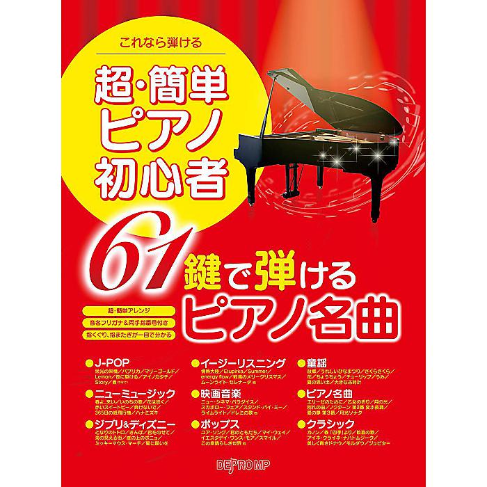 これなら弾ける 超・簡単ピアノ初心者 61鍵で弾けるピアノ名曲 単行本 2021/8/7 (-)