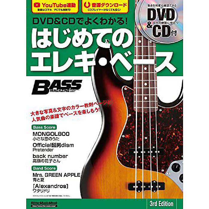 DVD&CDでよくわかる! はじめてのエレキ・ベース 3rd Edition (リットーミュージック・ムック) ムック 2022/3/16 (御供 信弘)