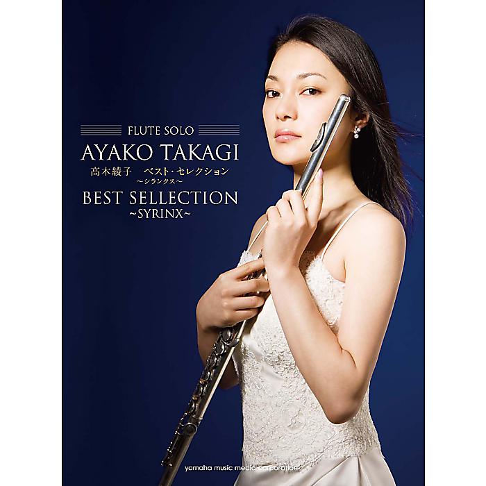 フルート曲集/レパートリー フルート 高木綾子 ベスト・セレクション~シランクス~ (FLUTE SOLO) 楽譜 - (高木綾子)