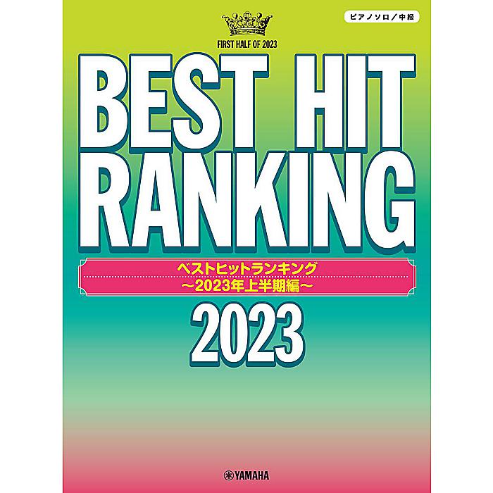 ピアノソロ ベストヒットランキング 〜2023年上半期編〜 (ピアノソロ/中級) 楽譜 2023/7/25 (-)