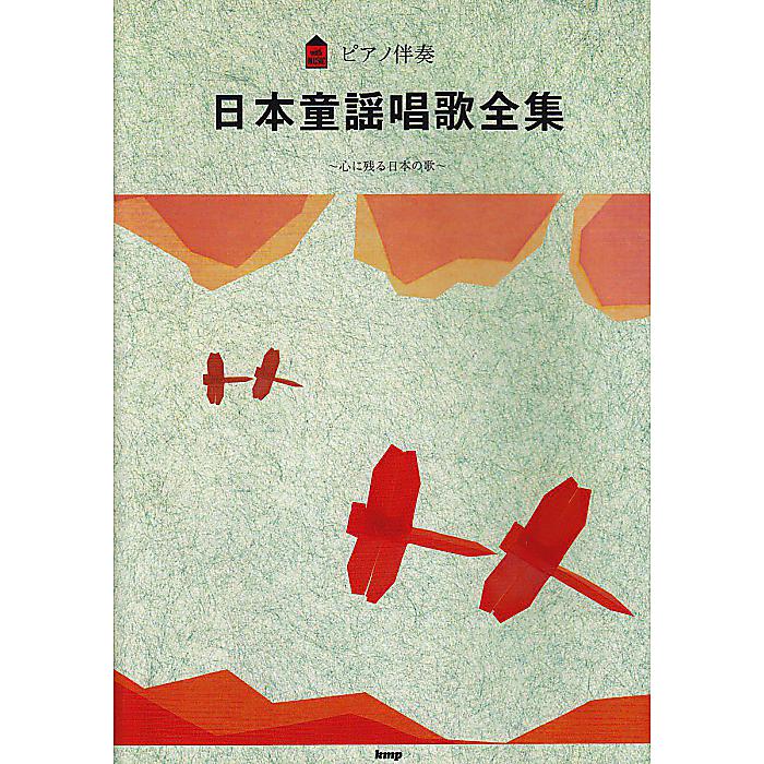 ピアノ伴奏 日本童謡唱歌全集 楽譜 2007/10/30 (-)