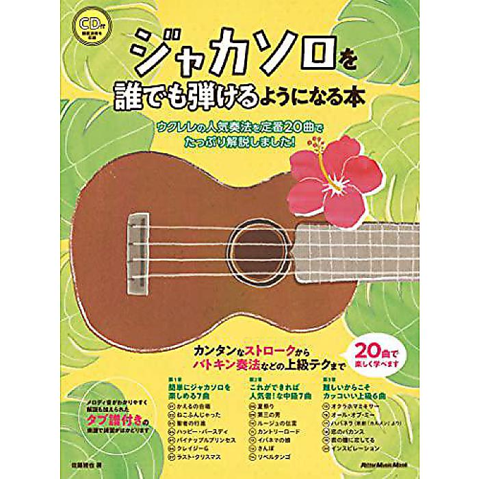 (CD付) ジャカソロを誰でも弾けるようになる本 ウクレレの人気奏法を定番20曲でたっぷり解説しました! (リットーミュージック・ムック) ムック 2018/5/23 (佐藤 雅也)