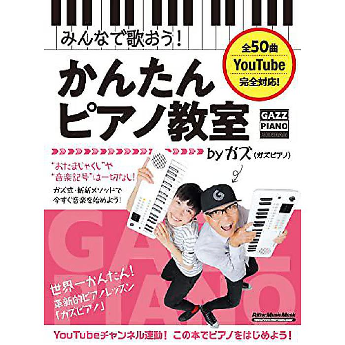 みんなで歌おう! かんたんピアノ教室 by ガズ (ガズピアノ) (リットーミュージック・ムック) (Rittor Music Mook) ムック 2022/10/17 (ガズ)