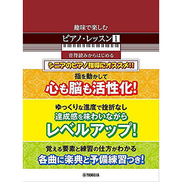 趣味で楽しむピアノ・レッスン(1) 音符読みからはじめる 楽譜 2021/5/28 (元吉 ひろみ)