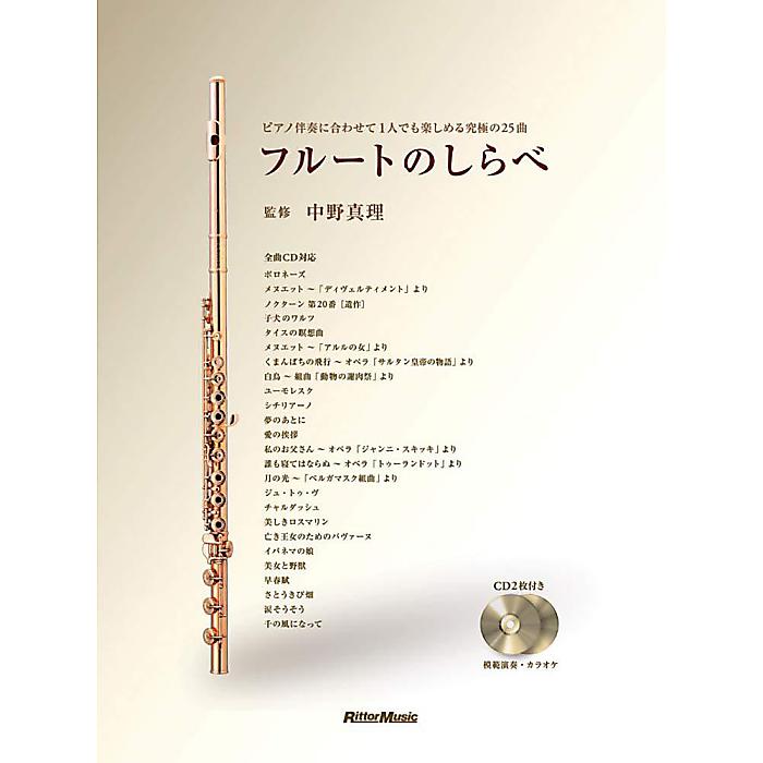 フルートのしらべ ピアノ伴奏に合わせて1人でも楽しめる、究極の25曲(CD2枚付き) 楽譜 2007/9/28 (中野 真理)