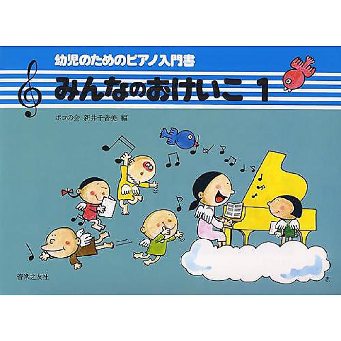 みんなのおけいこ(1) 幼児のためのピアノ入門書 ポコの会 楽譜 (新井 千音美)