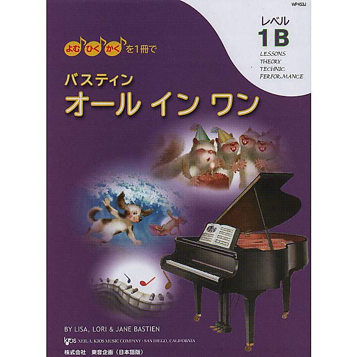 WP453J よむ・ひく・かくを1冊で バスティン オールインワン レベル1B (日本語版) 単行本 2018/11/30 (Lisa Bastien)
