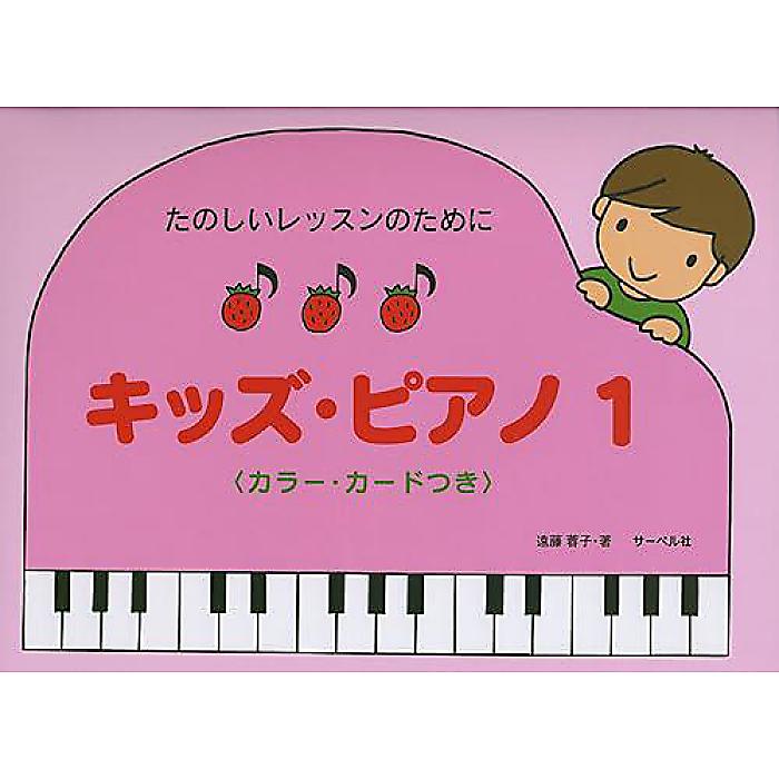 たのしいレッスンのために キッズピアノ 1 カラーカードつき 楽譜 2010/3/18 (遠藤 蓉子)