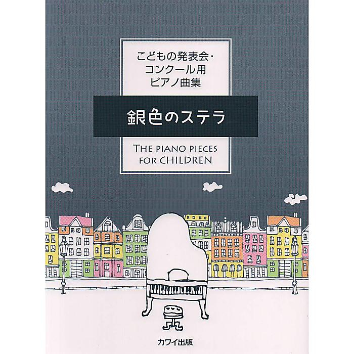 こどもの発表会コンクール用ピアノ曲集 銀色のステラ (0586) 単行本 2022/9/9 (カワイ出版)