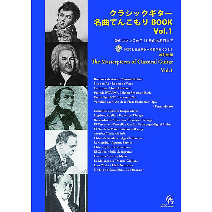 GG672 クラシックギター 名曲てんこもり BOOK Vol.1 ~愛のロマンスから 11 月のある日まで~改訂新版 楽譜 2022/5/16 (-)
