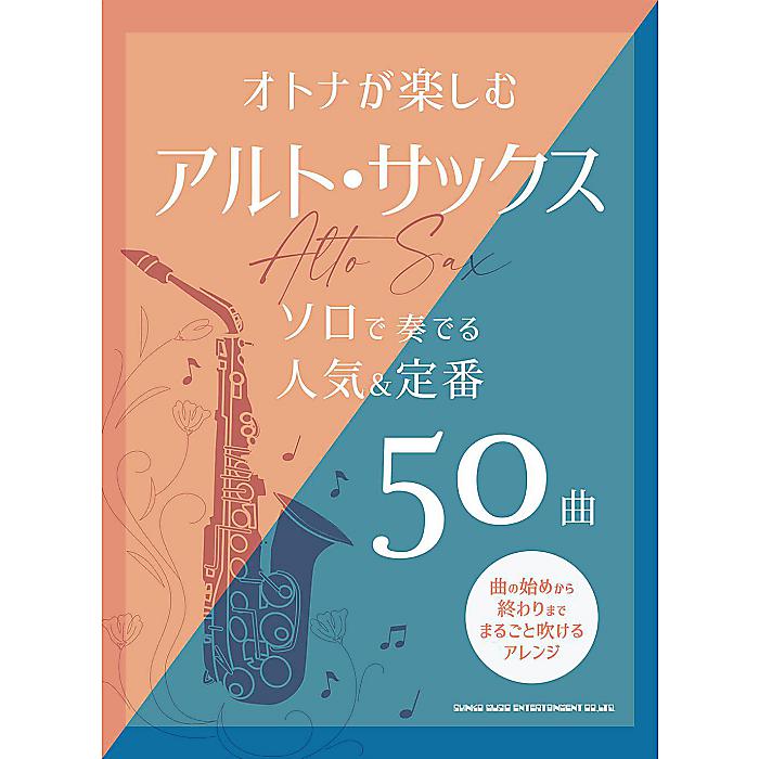 オトナが楽しむアルト・サックス ソロで奏でる人気&定番50曲 楽譜 2023/8/21 (シンコーミュージック スコア編集部)