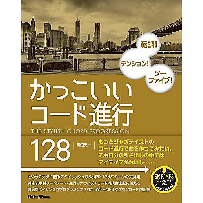 かっこいいコード進行128 (リットーミュージック) 単行本 2021/4/23 (篠田 元一)