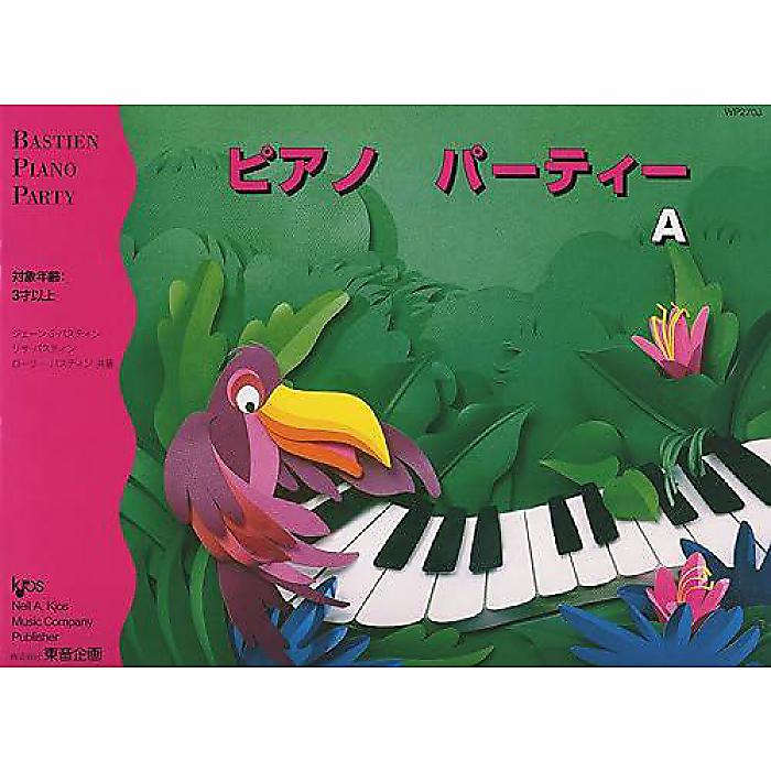 WP270J ピアノ パーティー A 対象年齢:3才以上 (バスティン・ピアノパーティー) 楽譜 (ジェーン S. バスティン)