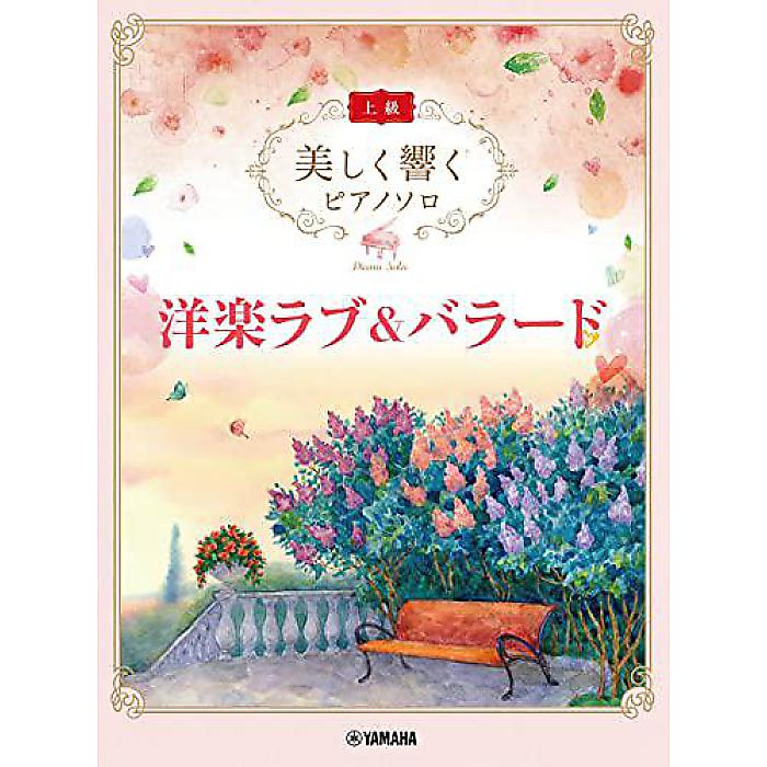 美しく響く ピアノソロ (上級) 洋楽ラブ&バラード (美しく響くピアノソロ 上級) 楽譜 2023/1/23 (-)