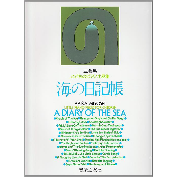 子どものピアノ小品集 海の日記帳 (三善晃) (こどものピアノ小品集) 楽譜 1998/12/10 (三善晃)