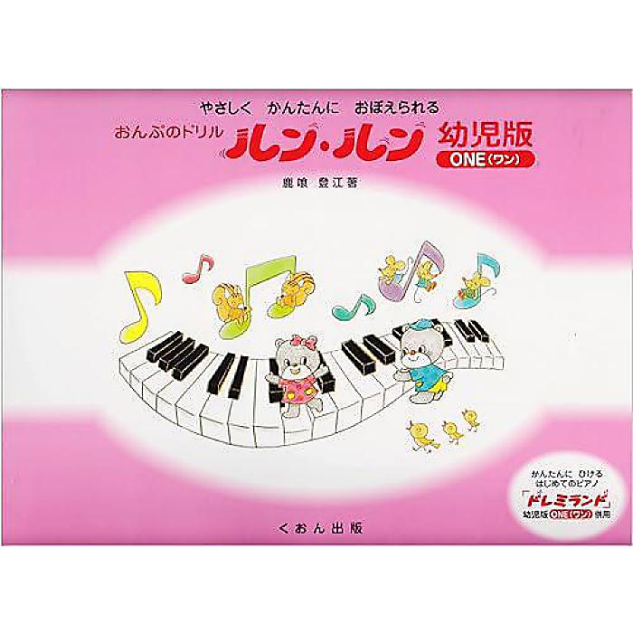やさしくかんたんにおぼえられる おんぷのドリル ルンルン幼児版(ワン) 楽譜 (鹿喰 登江)