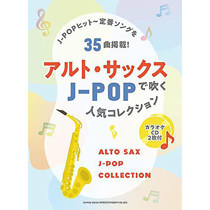 アルト・サックスで吹くJ-POP人気コレクション(カラオケCD2枚付) 楽譜 2023/4/17 (シンコーミュージック スコア編集部)