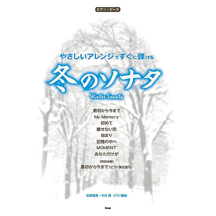 ピアノピース やさしいアレンジですぐに弾ける 冬のソナタ (PIANO PIECE) 楽譜 2010/9/15 (佐野 真澄)